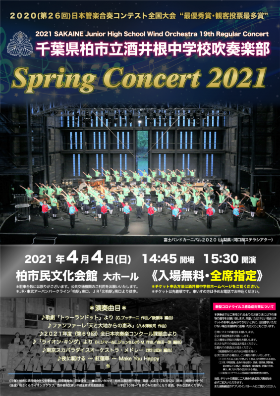 柏市立酒井根中学校吹奏楽部 Spring Concert 2021～第19回定期演奏会