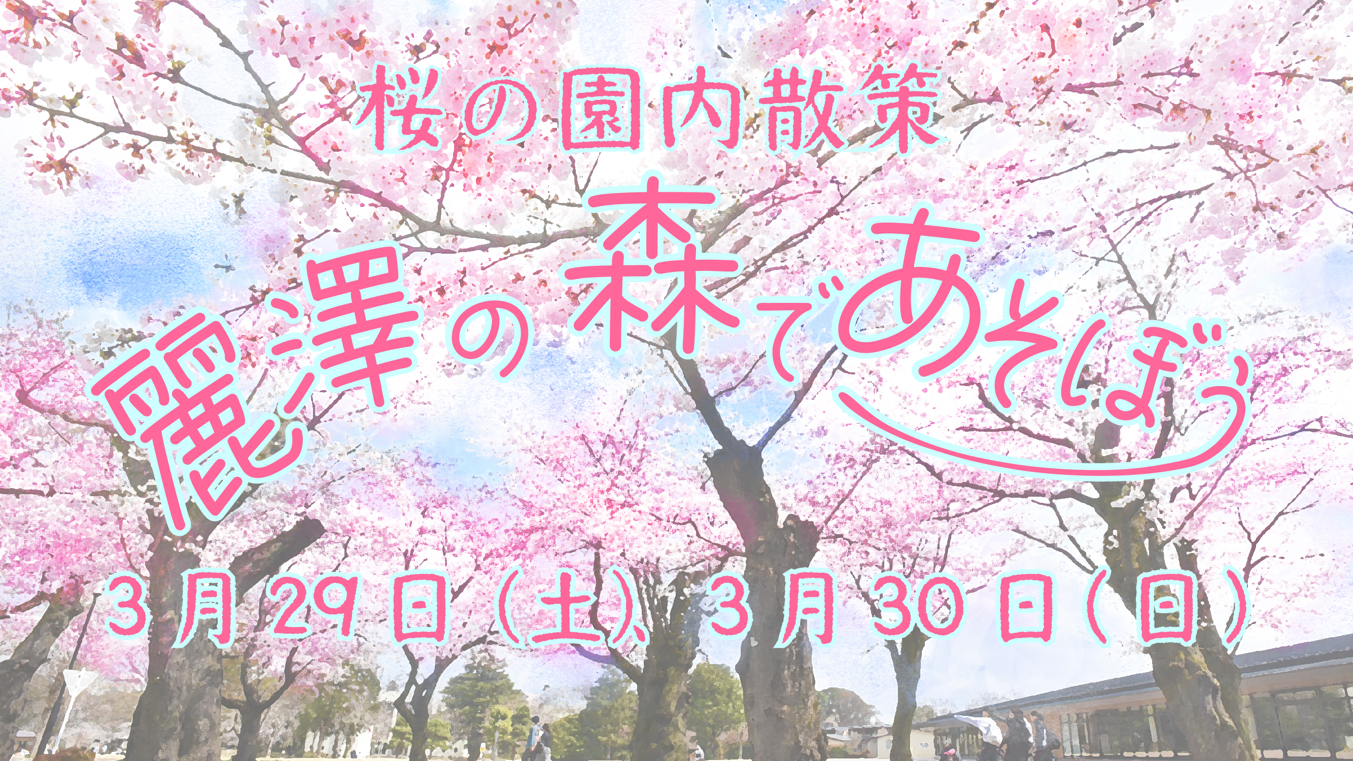 春の園内散策