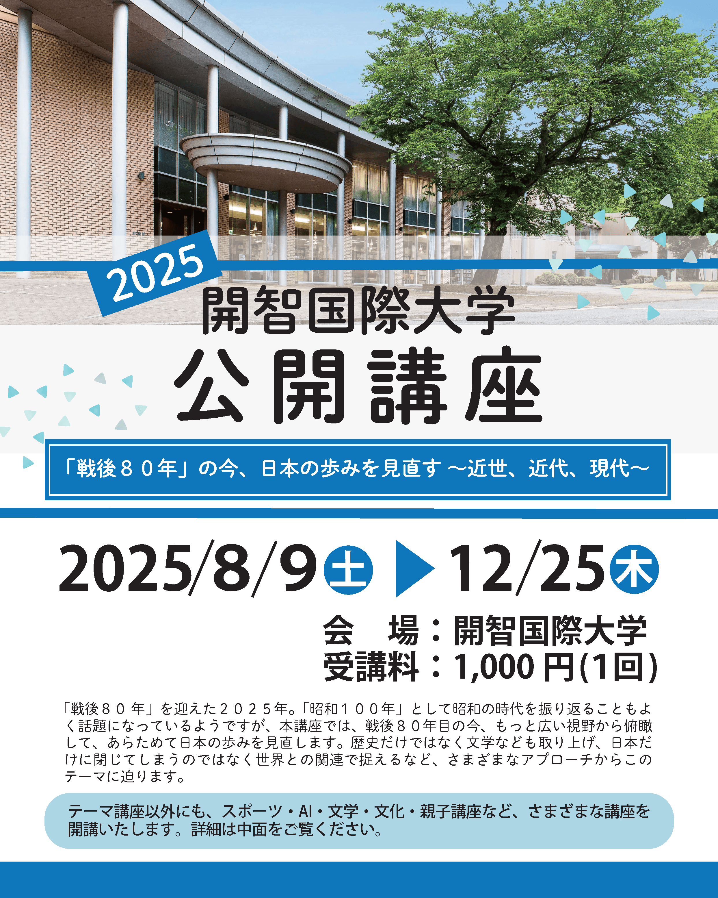 開智国際大学公開講座2025