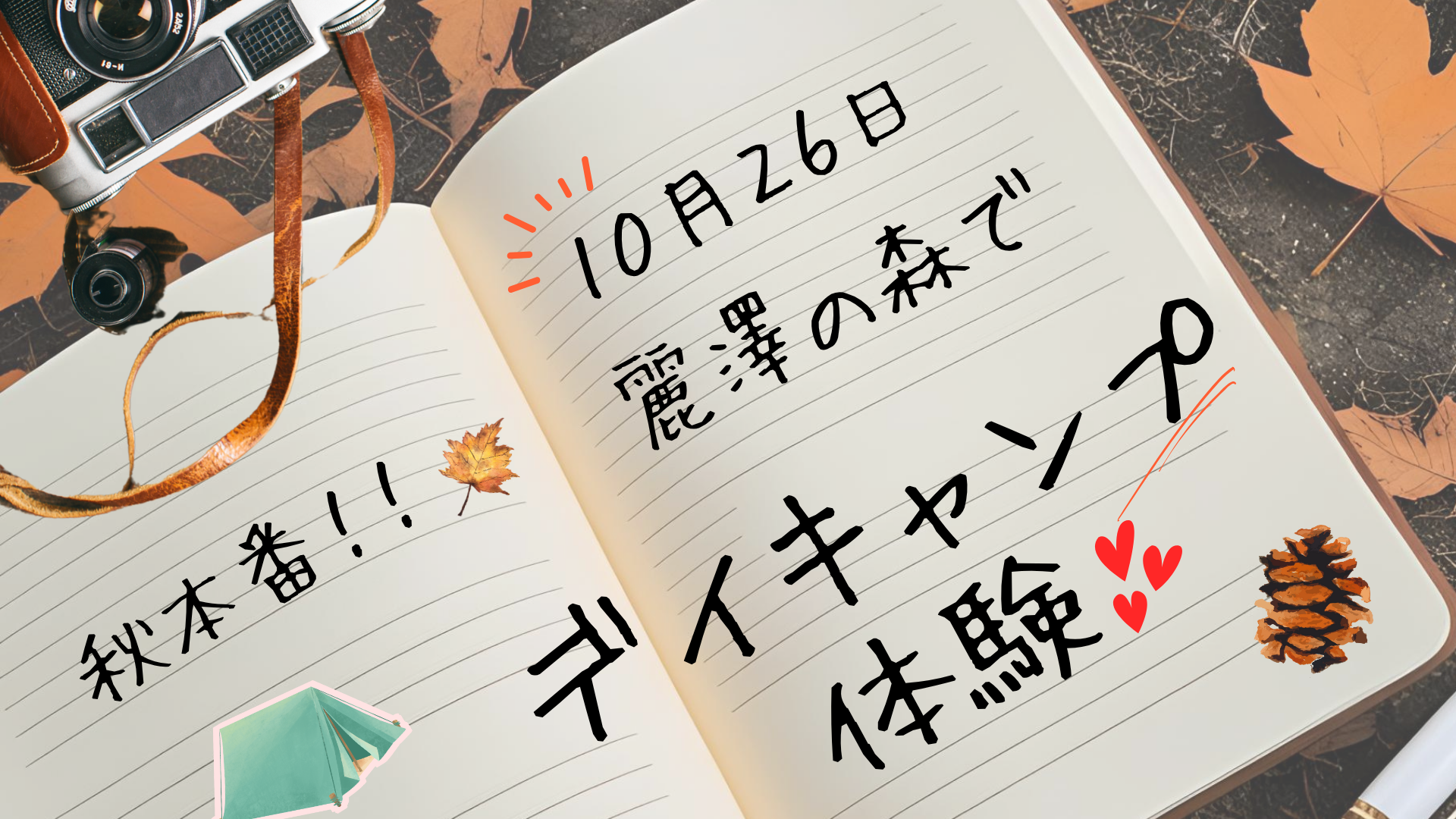 デイキャンプ体験