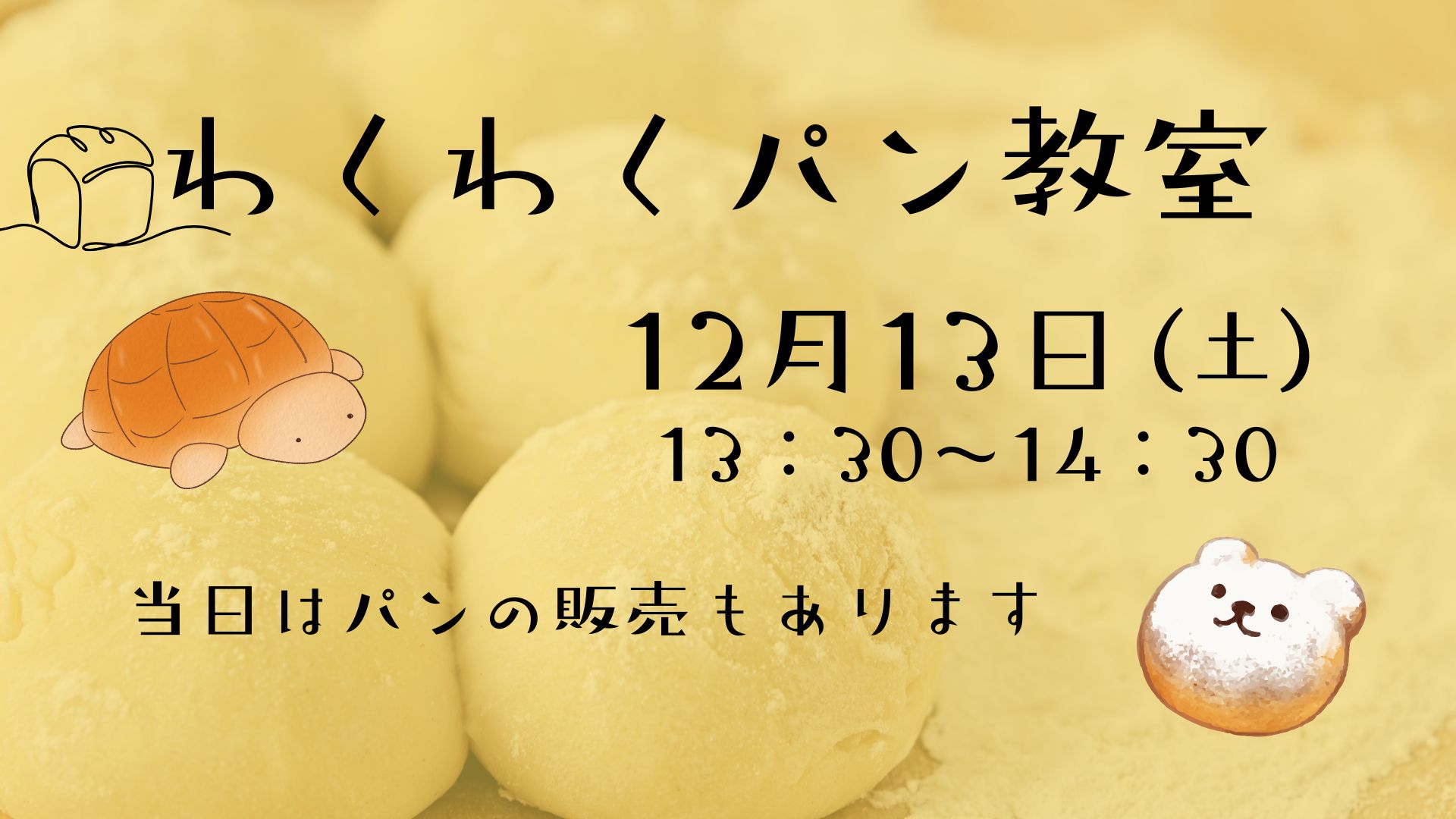 わくわくパン教室