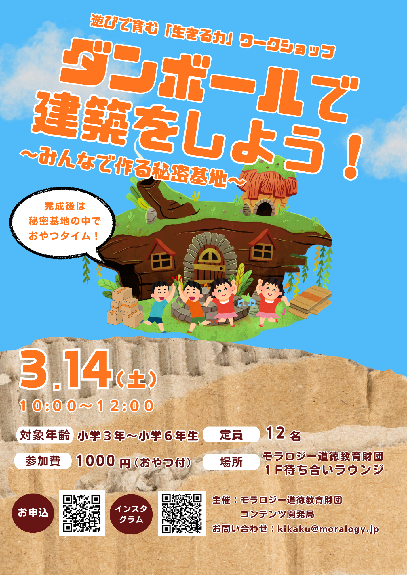 ダンボールで建築をしよう！