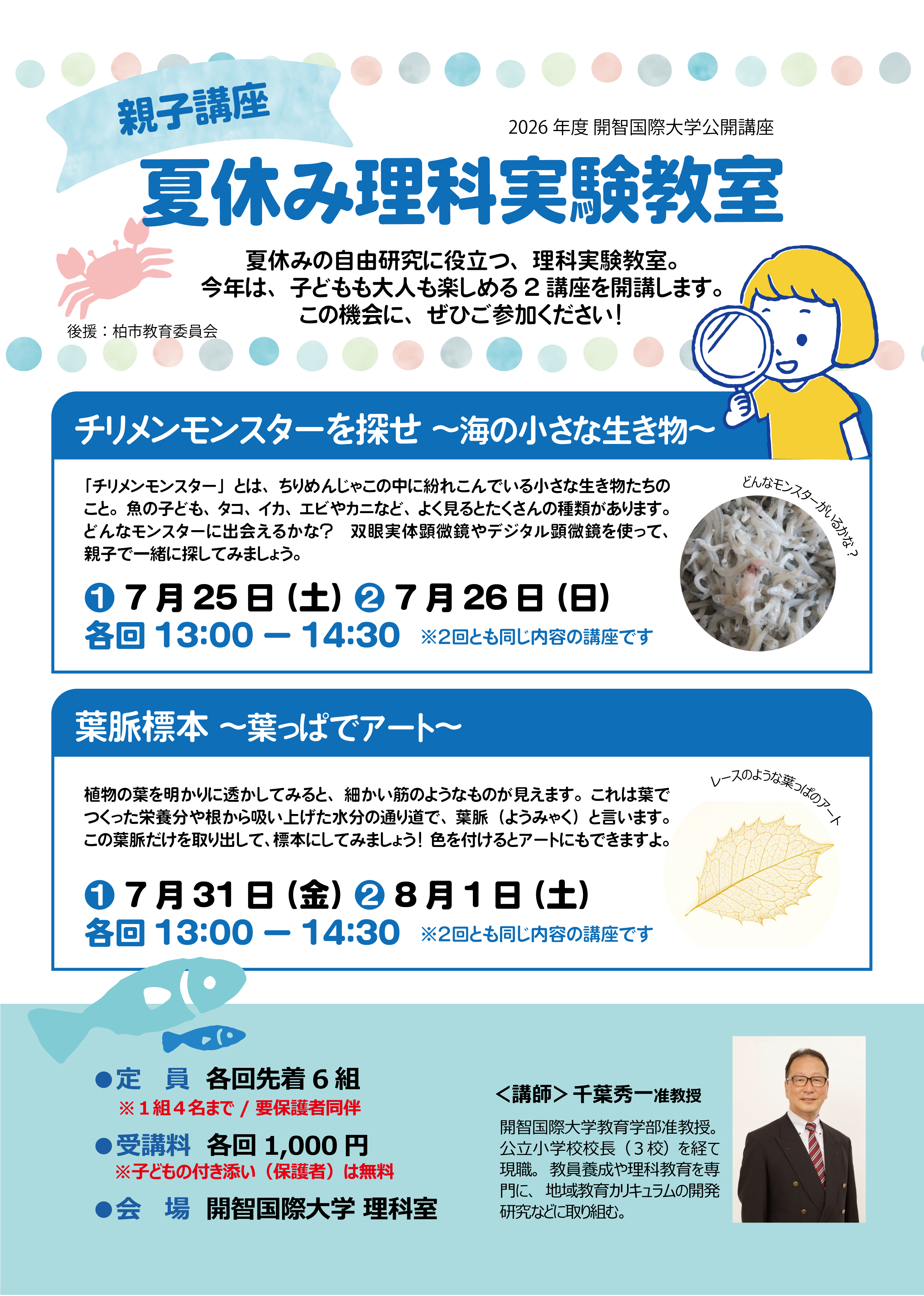 夏休み理科実験教室