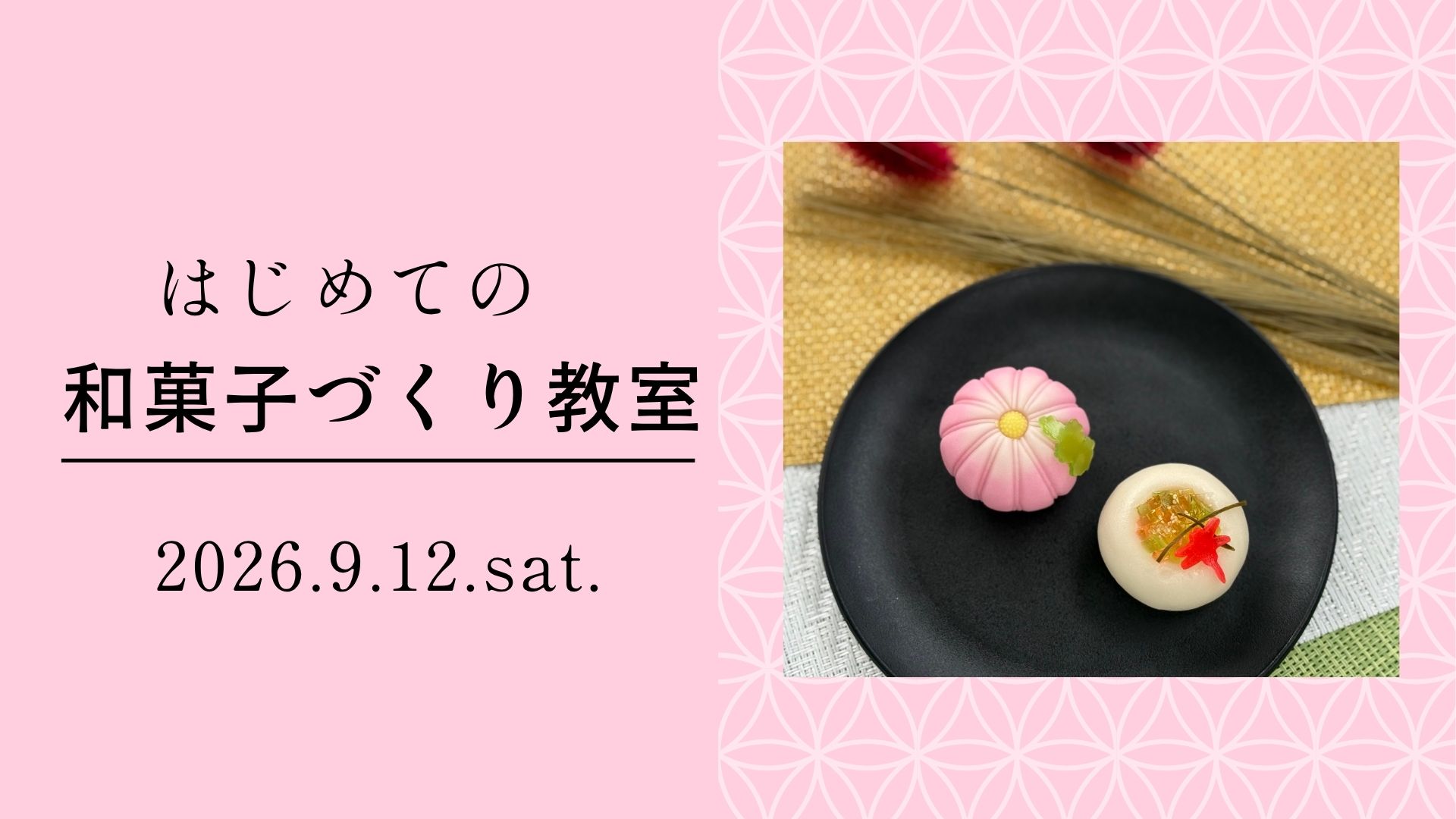 はじめての和菓子づくり教室