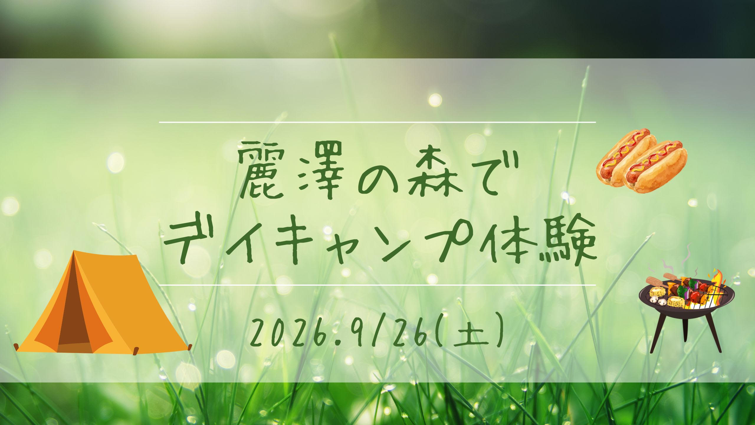 デイキャンプ体験