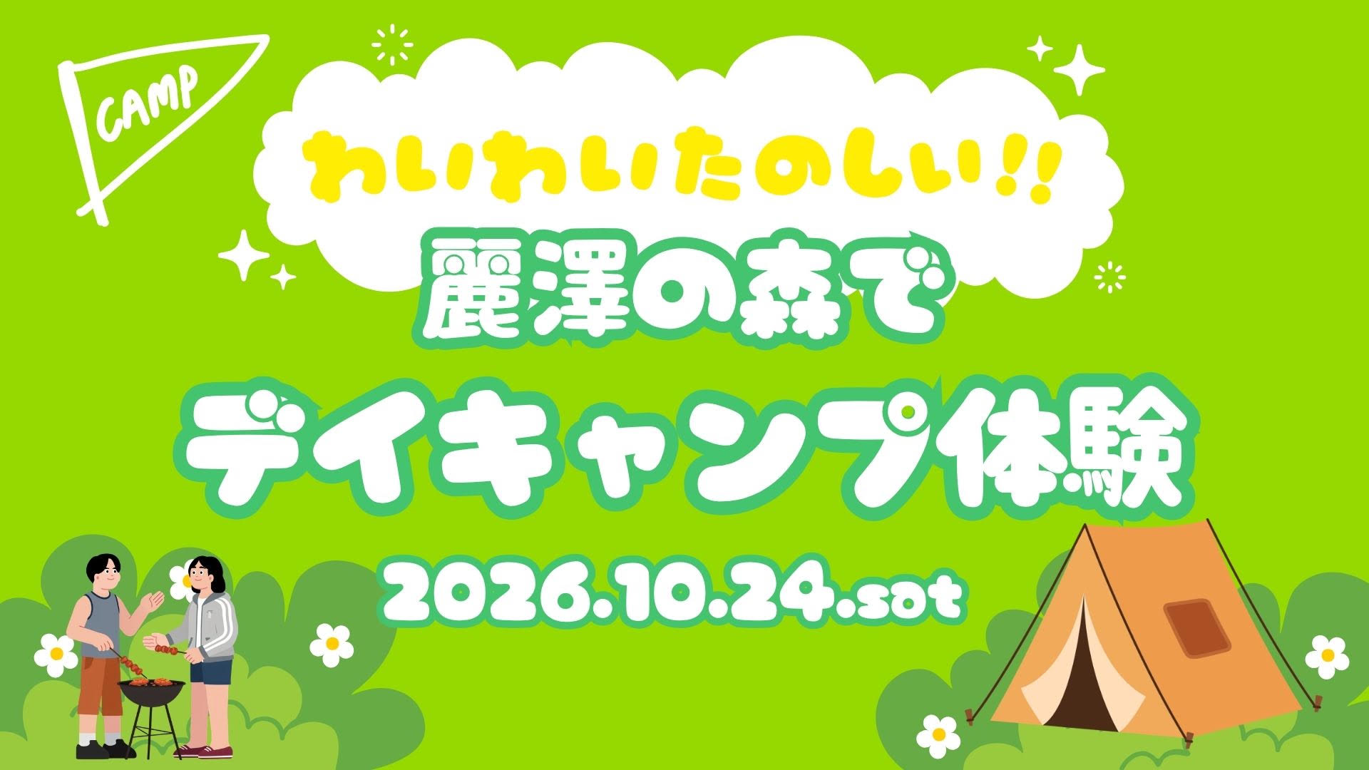 デイキャンプ体験